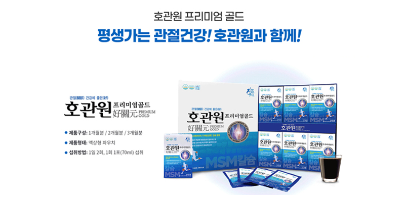 호관원 프리미엄 골드, 평생가는 관절건강! 호관원과 함께!